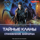 Тайные кланы. Становление вайлорда