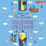 Свадебное свидание
