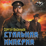 Стальная империя
