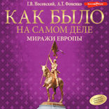 Как было на самом деле. Миражи Европы