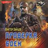 Проверка боем