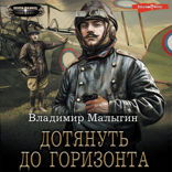 Дотянуть до горизонта