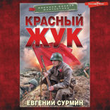 Красный жук