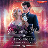 Лето Любви. Тайные свидания