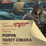 Рюрик. Полет Сокола. Часть 2