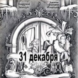 31 Декабря