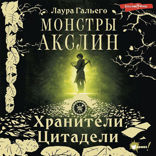 Монстры Акслин. Хранители Цитадели