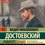 Идиот. Часть 2