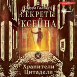 Секреты Ксейна. Хранители Цитадели