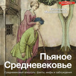 Пьяное Средневековье