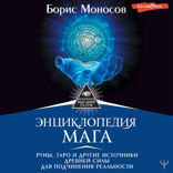 Энциклопедия мага. Руны, Таро и другие источники древней силы для подчинения реальности