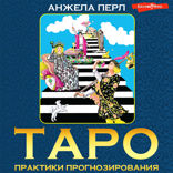 Таро: практики прогнозирования