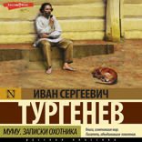 Записки охотника. Муму
