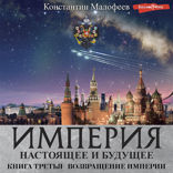 ВОЗВРАЩЕНИЕ ИМПЕРИИ (Империя. Настоящее и будущее. Книга третья. Глава 3)