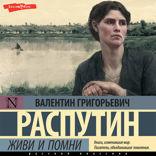Живи и помни (сборник)