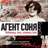 Агент Соня