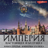ИМПЕРИЯ XXI ВЕКА (Империя. Настоящее и будущее. Книга третья