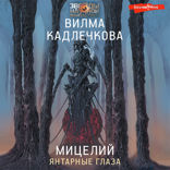 Мицелий: Янтарные глаза