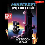 Minecraft. Путешествие