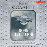 Ночь над водой. Книга 2