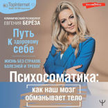 Психосоматика. Как наш мозг обманывает тело. Путь к здоровому себе
