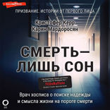 Смерть — лишь сон. Врач хосписа о поиске надежды и смысла жизни на пороге смерти
