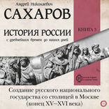 История России с древнейших времен до наших дней. Книга 3. Создание русского национального государства со столицей в Москве (конец XV—XVI века)