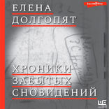 Хроники забытых сновидений