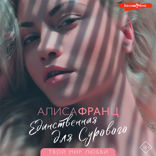 Единственная для Сурового