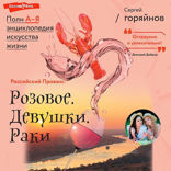 Российский Прованс. Розовое. Девушки. Раки