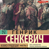Камо грядеши. Часть 2