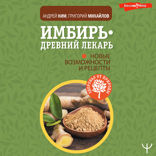 Имбирь — древний лекарь. Новые возможности