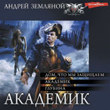 Академик (сборник)