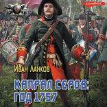 Капрал Серов: год 1757