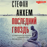 Незримый союзник