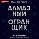 Алмазный Огранщик. Все грани вашего бизнеса и жизни