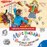 Мы с Витькой. Веселые школьные рассказы