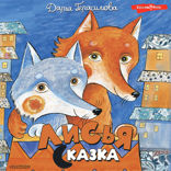 Лисья сказка
