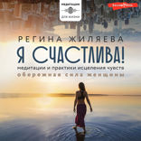 Я счастлива! Медитации силы и энергии для женщин