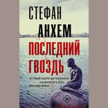 Последний гвоздь