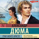Граф Монте-Кристо. В 2 кн. Кн. 1