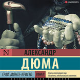 Граф Монте-Кристо. Книга 2