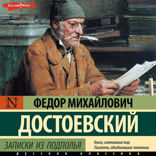 Записки из подполья