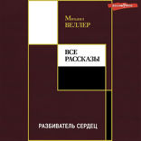 Разбиватель сердец