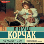 Как любить ребёнка