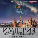 Империя. Настоящее и будущее. Книга третья (Сборник)