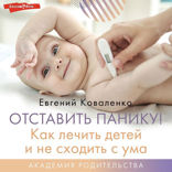 Отставить панику! Как лечить детей и не сходить с ума