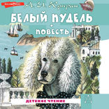 Белый пудель. Повесть