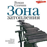 Зона затопления