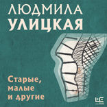 Старые, малые и другие